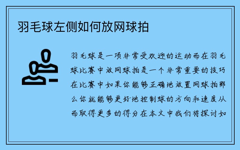 羽毛球左侧如何放网球拍