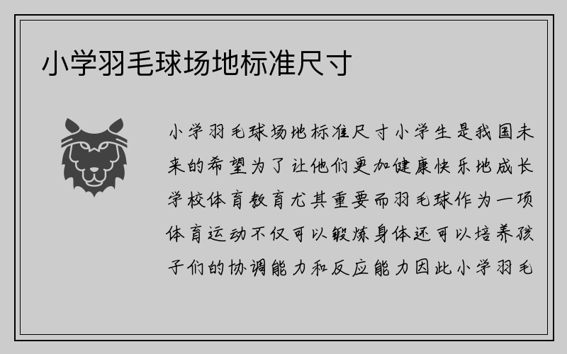 小学羽毛球场地标准尺寸