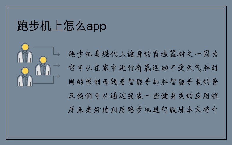 跑步机上怎么app