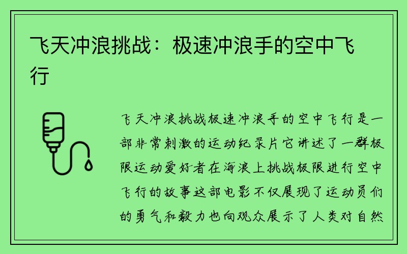 飞天冲浪挑战：极速冲浪手的空中飞行