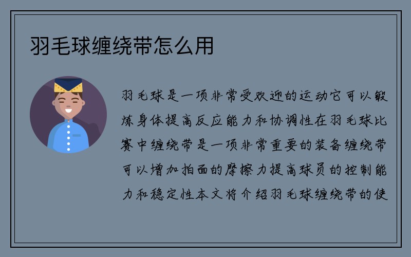 羽毛球缠绕带怎么用