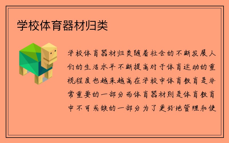 学校体育器材归类