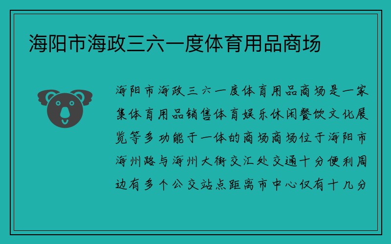 海阳市海政三六一度体育用品商场