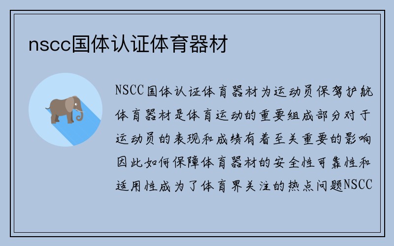 nscc国体认证体育器材