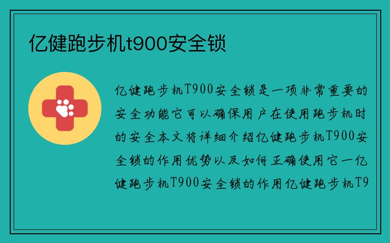 亿健跑步机t900安全锁