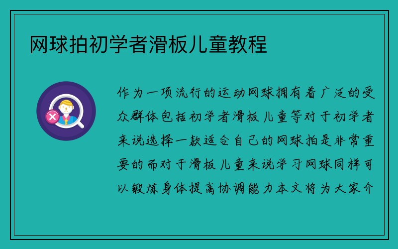 网球拍初学者滑板儿童教程