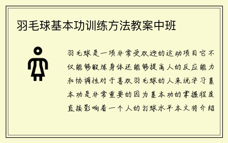 羽毛球基本功训练方法教案中班