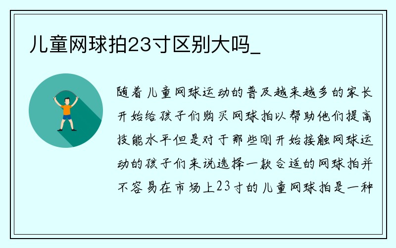 儿童网球拍23寸区别大吗_