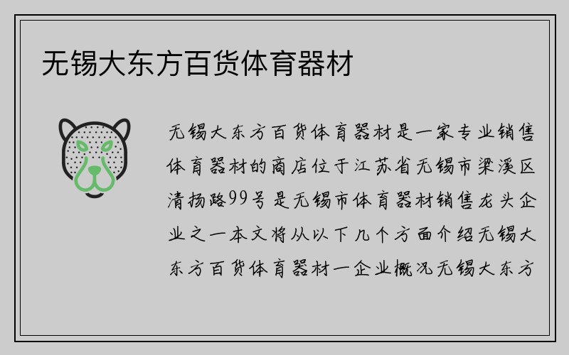 无锡大东方百货体育器材