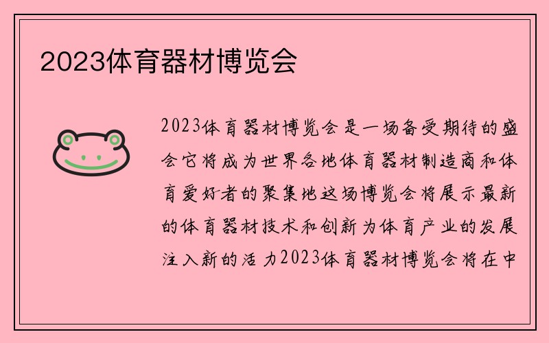 2023体育器材博览会