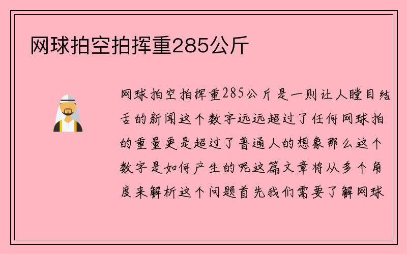 网球拍空拍挥重285公斤