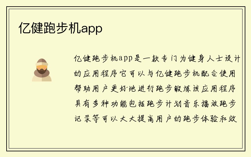 亿健跑步机app