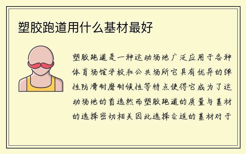 塑胶跑道用什么基材最好