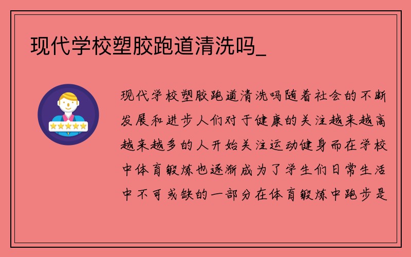 现代学校塑胶跑道清洗吗_