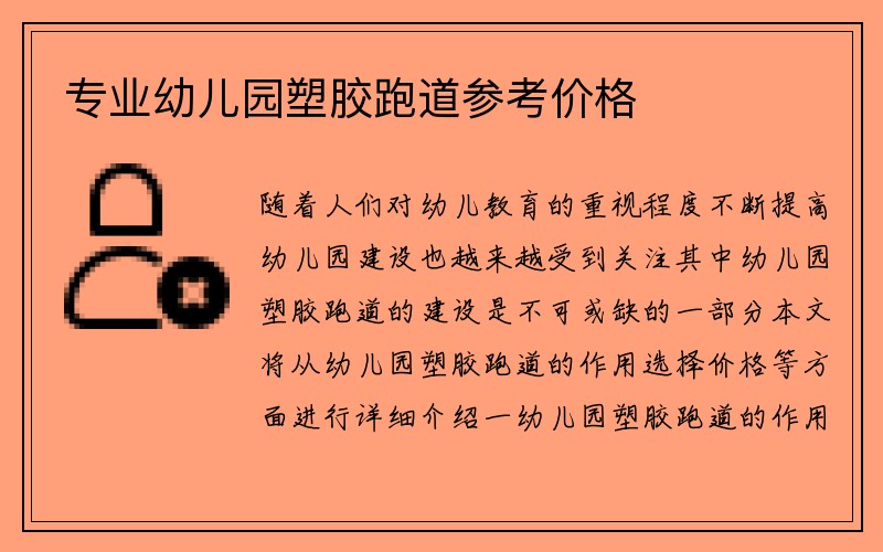 专业幼儿园塑胶跑道参考价格