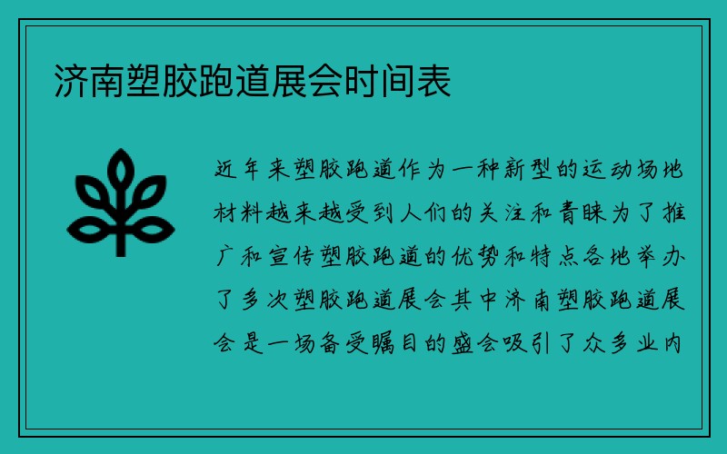 济南塑胶跑道展会时间表