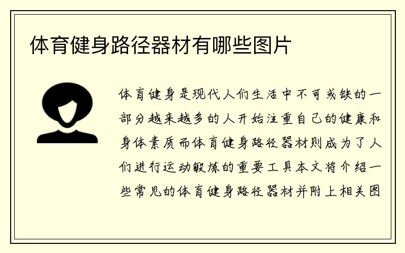 体育健身路径器材有哪些图片