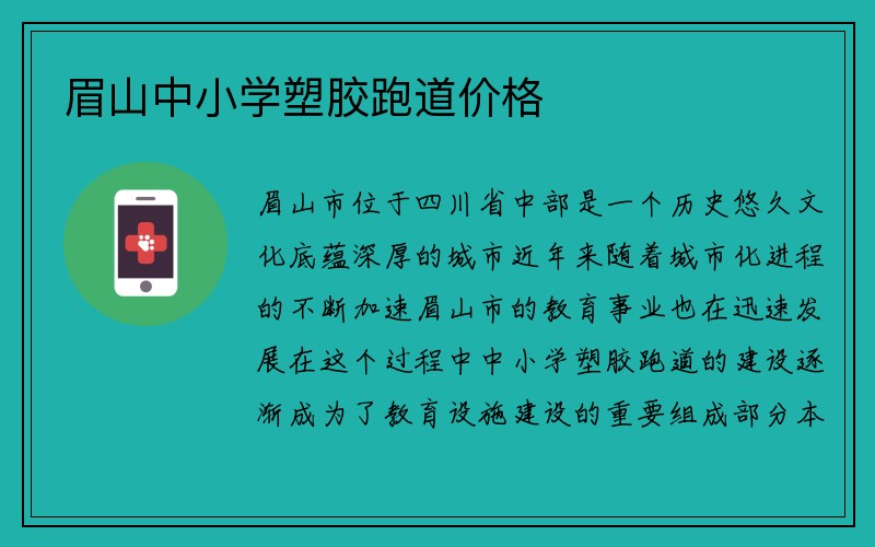 眉山中小学塑胶跑道价格