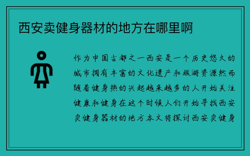 西安卖健身器材的地方在哪里啊