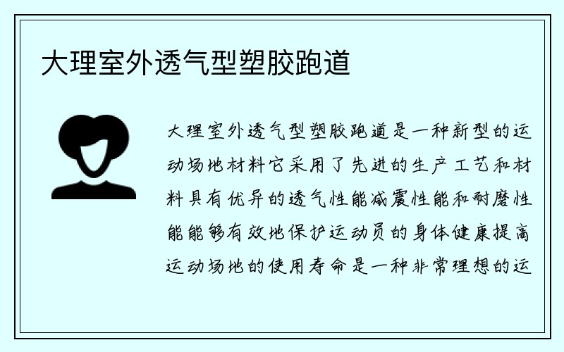 大理室外透气型塑胶跑道