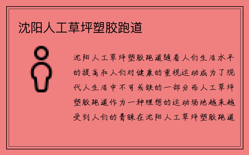 沈阳人工草坪塑胶跑道