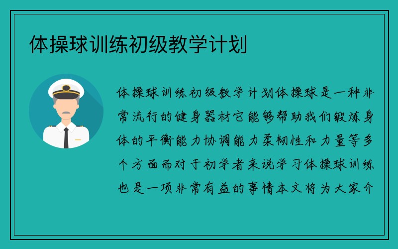 体操球训练初级教学计划