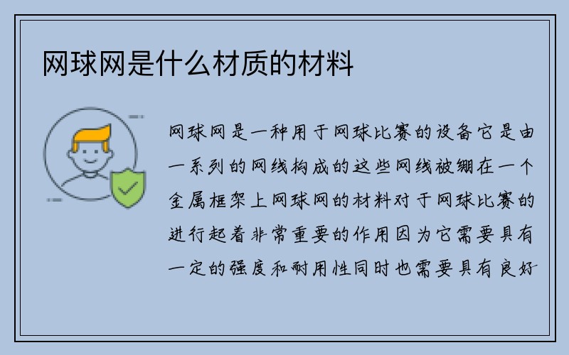 网球网是什么材质的材料