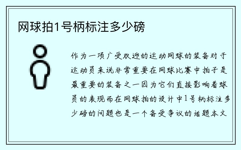 网球拍1号柄标注多少磅