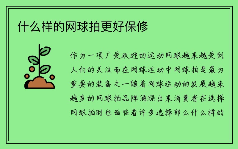 什么样的网球拍更好保修