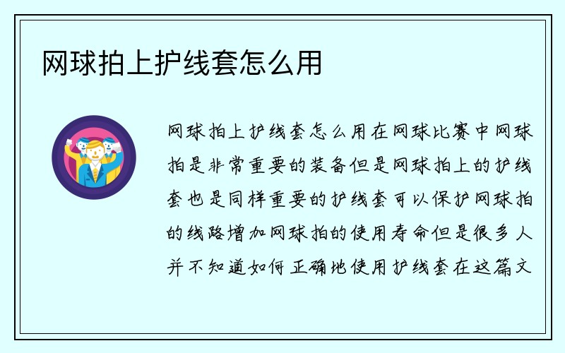 网球拍上护线套怎么用