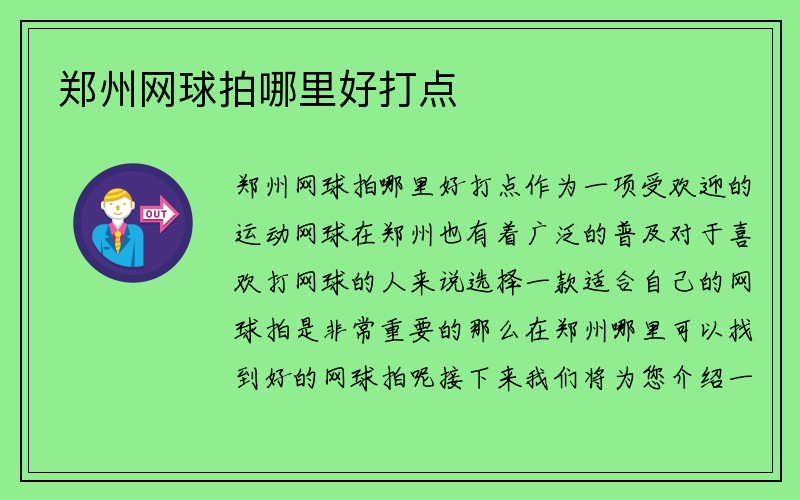 郑州网球拍哪里好打点