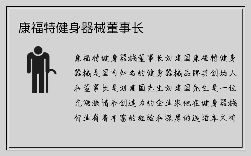 康福特健身器械董事长