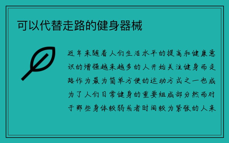 可以代替走路的健身器械