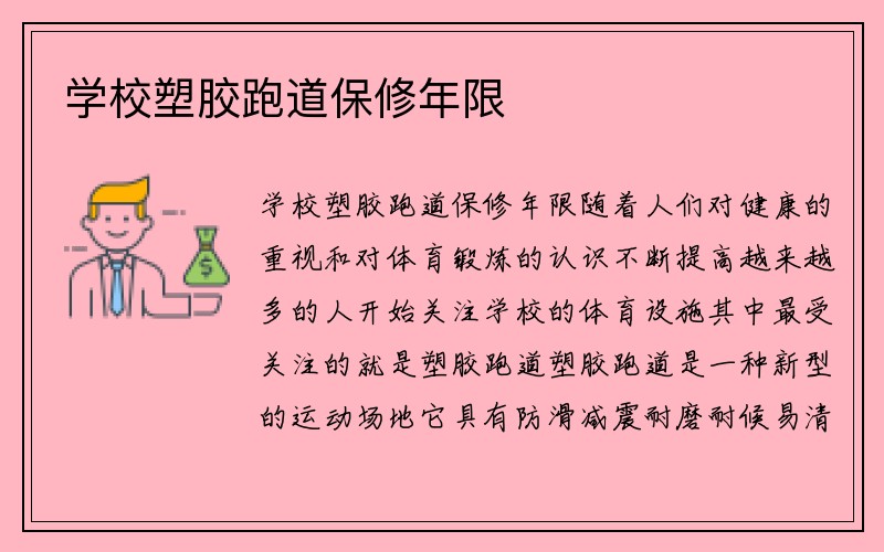 学校塑胶跑道保修年限