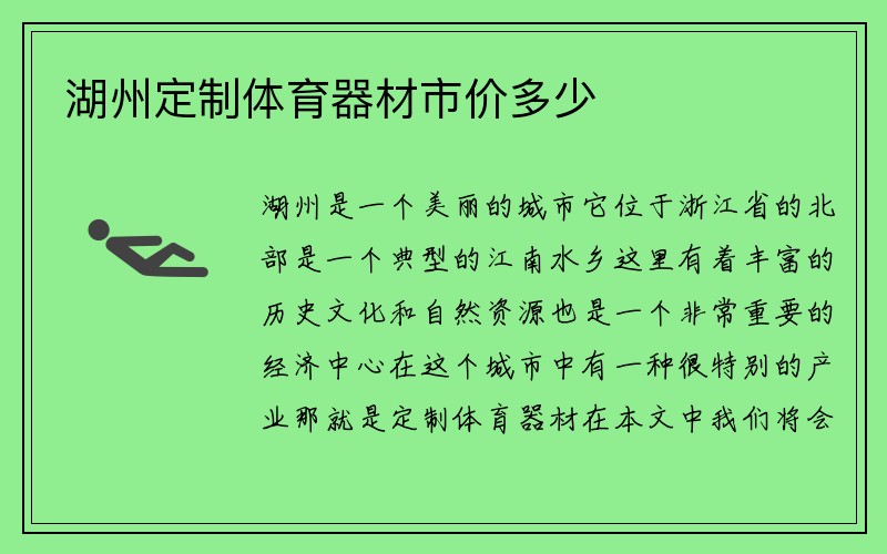 湖州定制体育器材市价多少