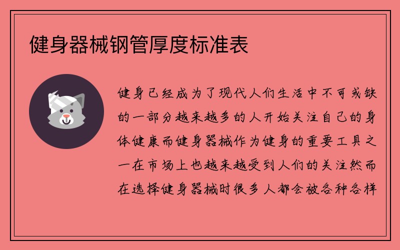 健身器械钢管厚度标准表