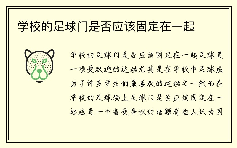 学校的足球门是否应该固定在一起