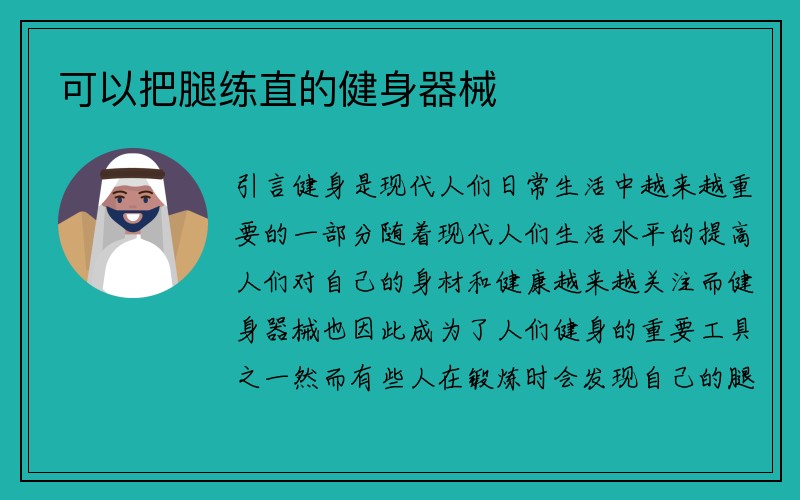 可以把腿练直的健身器械