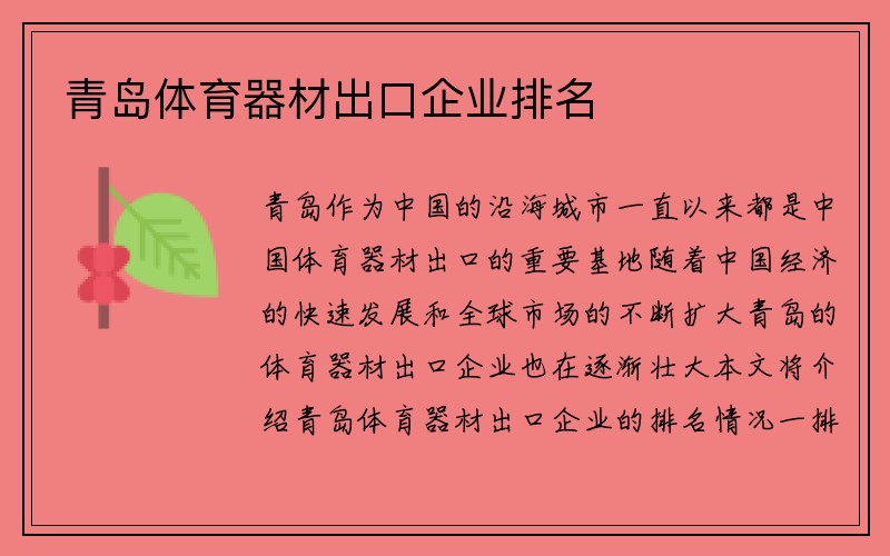 青岛体育器材出口企业排名