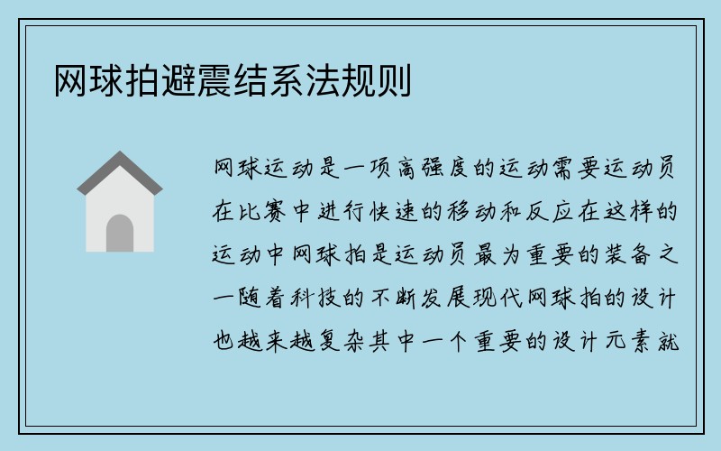 网球拍避震结系法规则