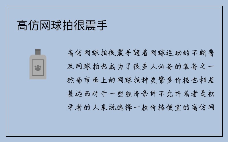 高仿网球拍很震手