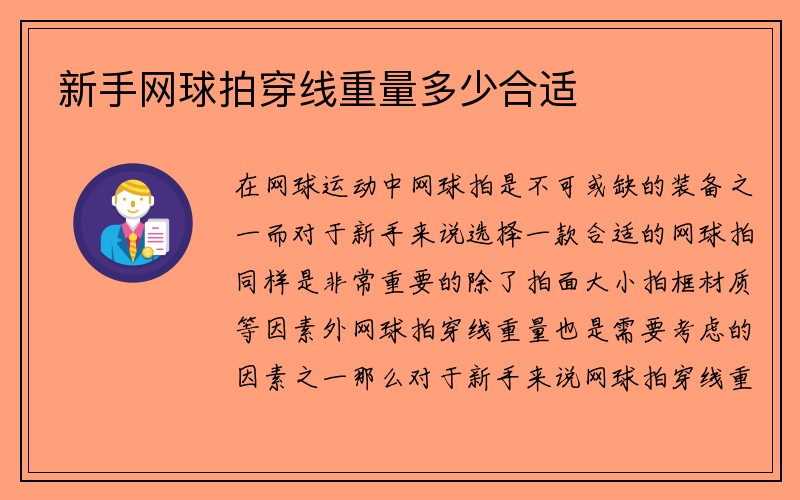 新手网球拍穿线重量多少合适