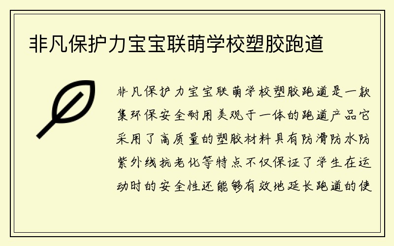 非凡保护力宝宝联萌学校塑胶跑道