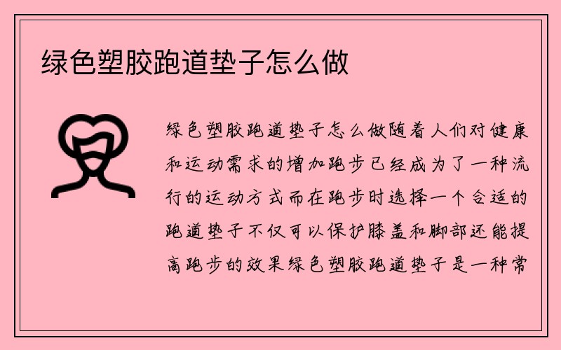 绿色塑胶跑道垫子怎么做