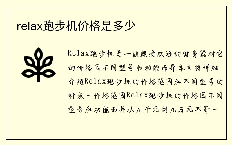 relax跑步机价格是多少