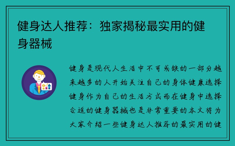 健身达人推荐：独家揭秘最实用的健身器械