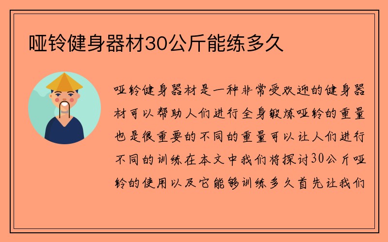 哑铃健身器材30公斤能练多久