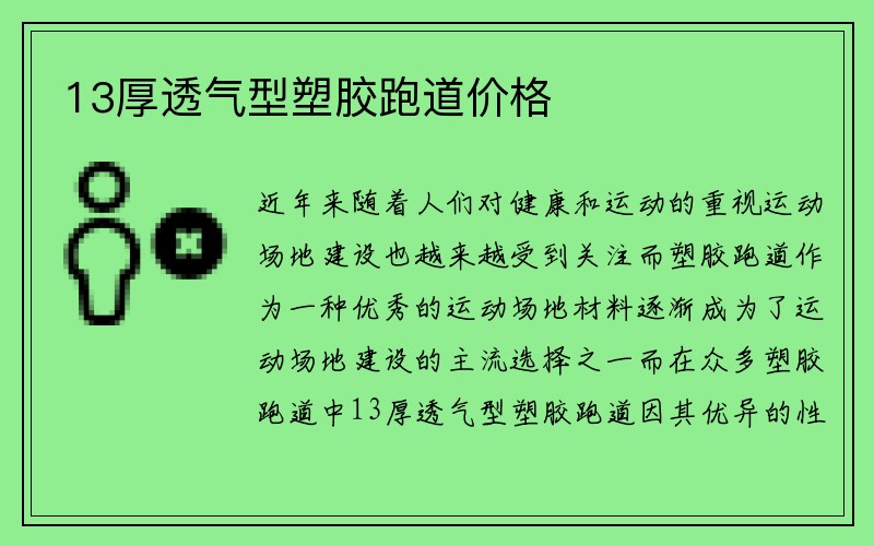 13厚透气型塑胶跑道价格