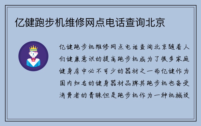 亿健跑步机维修网点电话查询北京