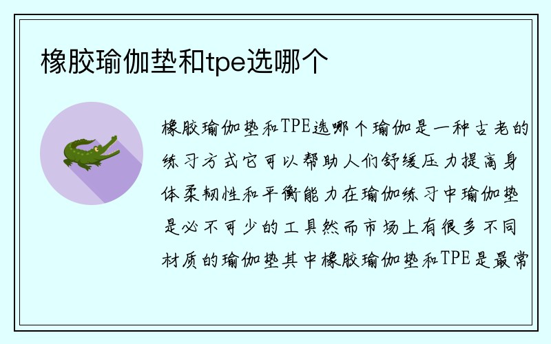 橡胶瑜伽垫和tpe选哪个